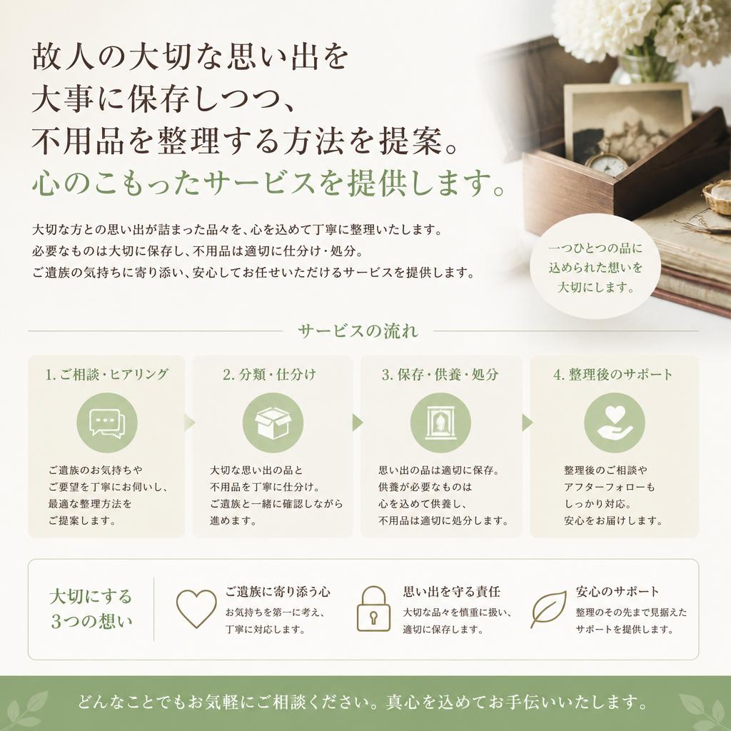 遺品整理もお任せ！