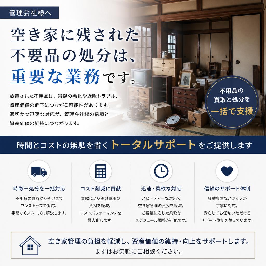 不用品処分のトータルサポート