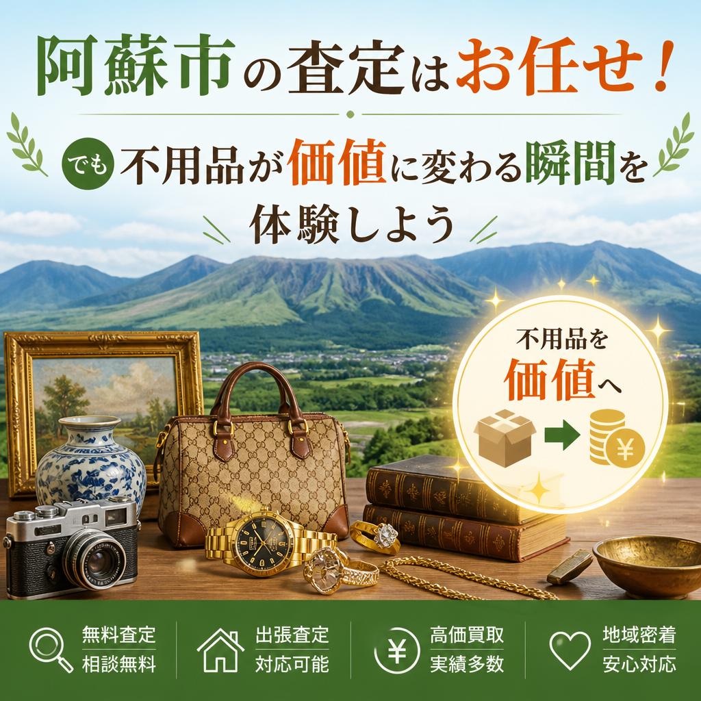 阿蘇市の査定はお任せ！ 不用品が価値に変わる瞬間を体験しよう