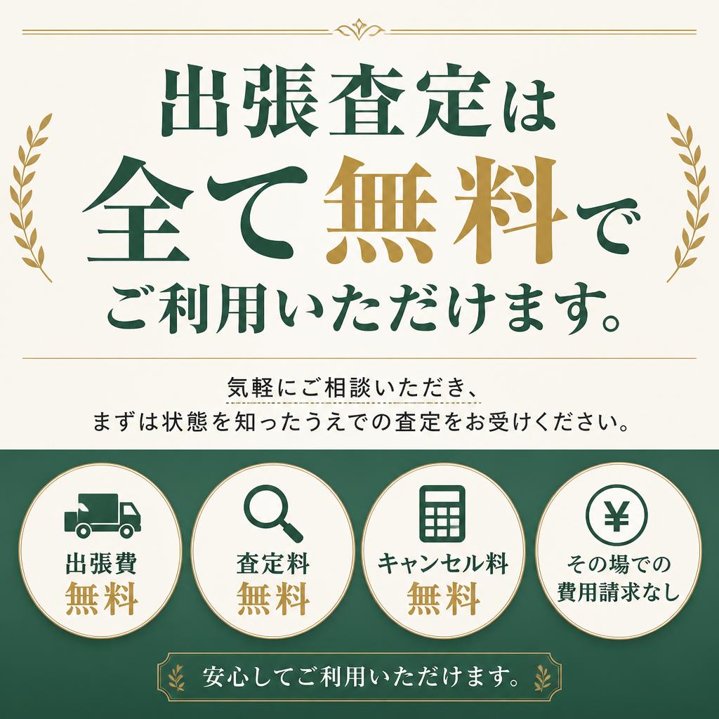 安心の無料査定