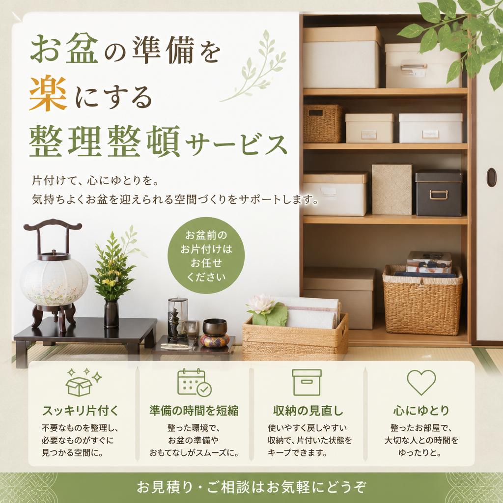 お盆の準備を楽にする整理整頓サービス