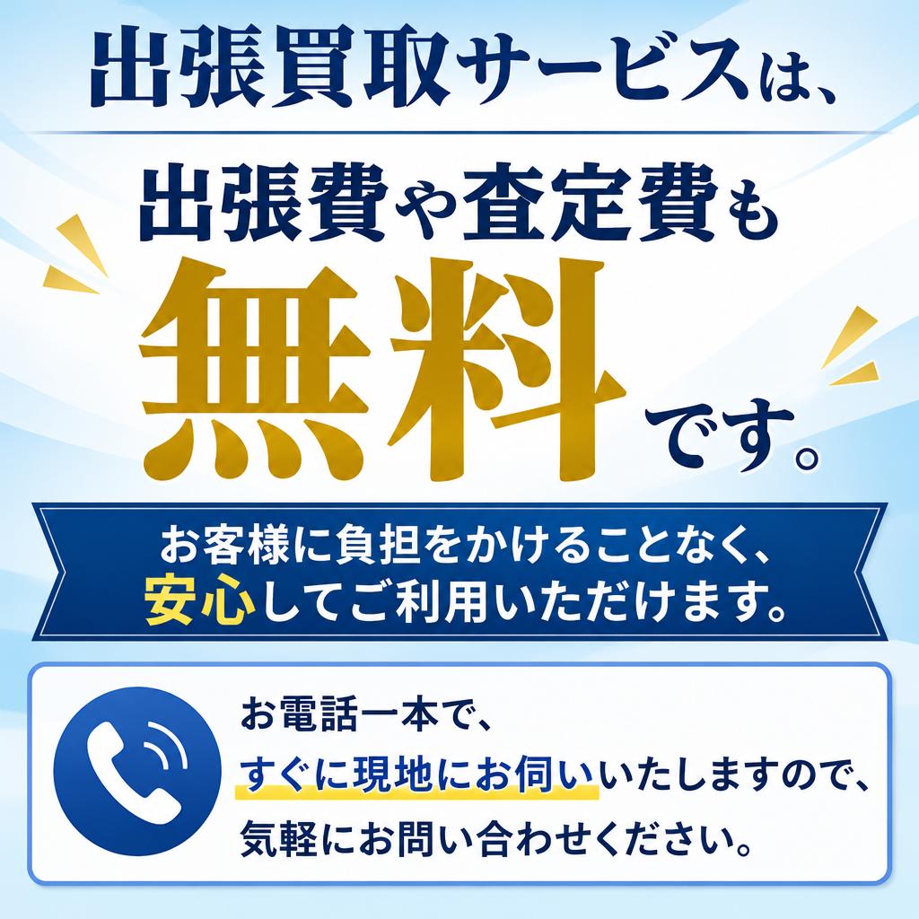 安心の無料査定とサービス