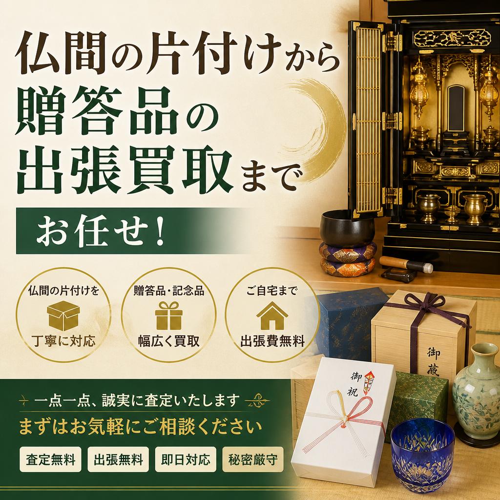 仏間の片付けから贈答品や 食器、掛け軸など出張買取でお任せ！！