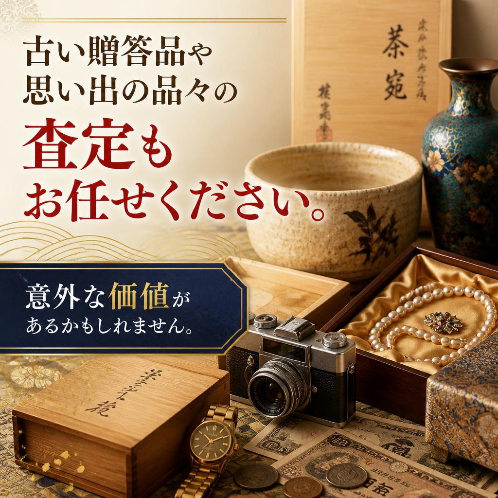 古い贈答品の価値
