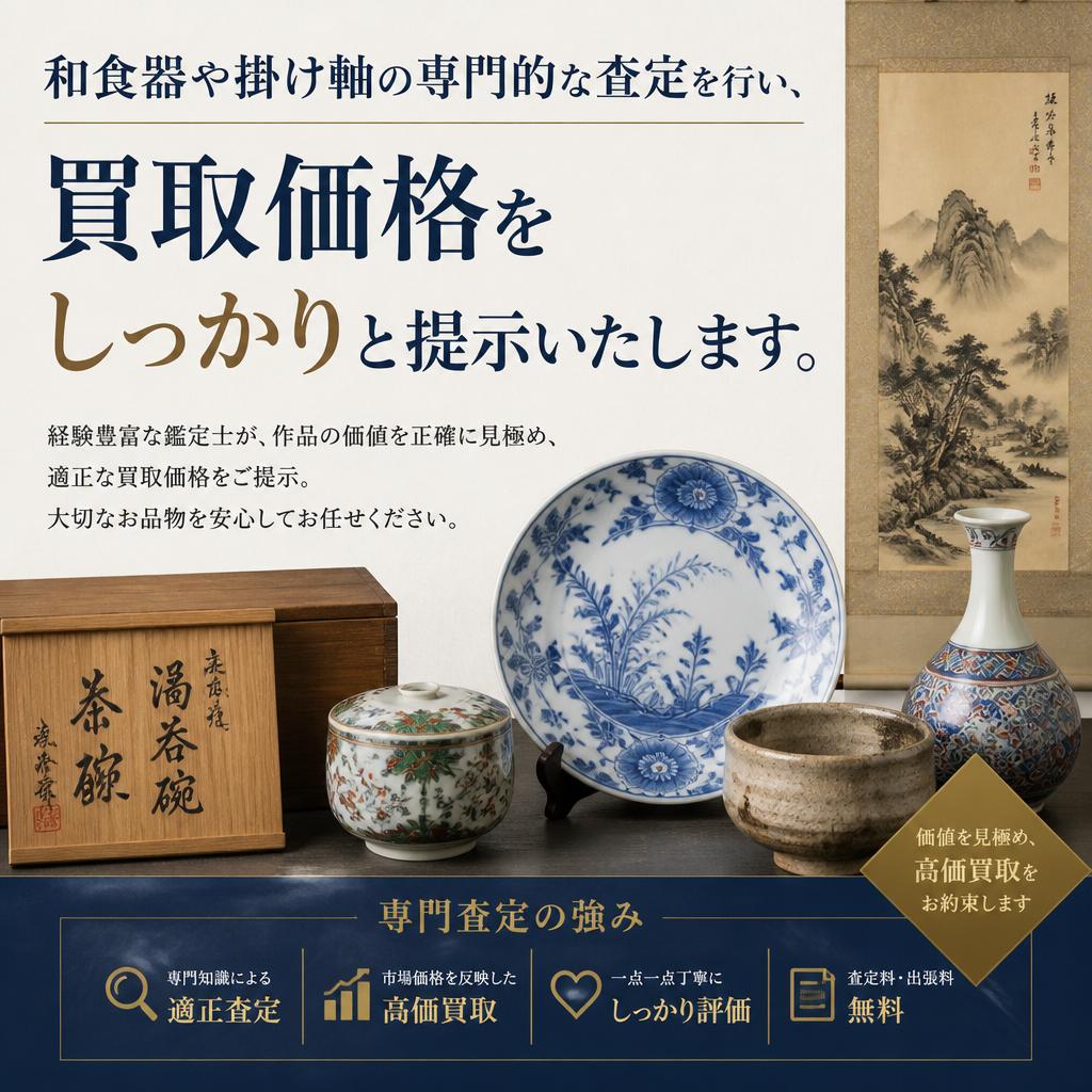 和食器・掛け軸の専門査定