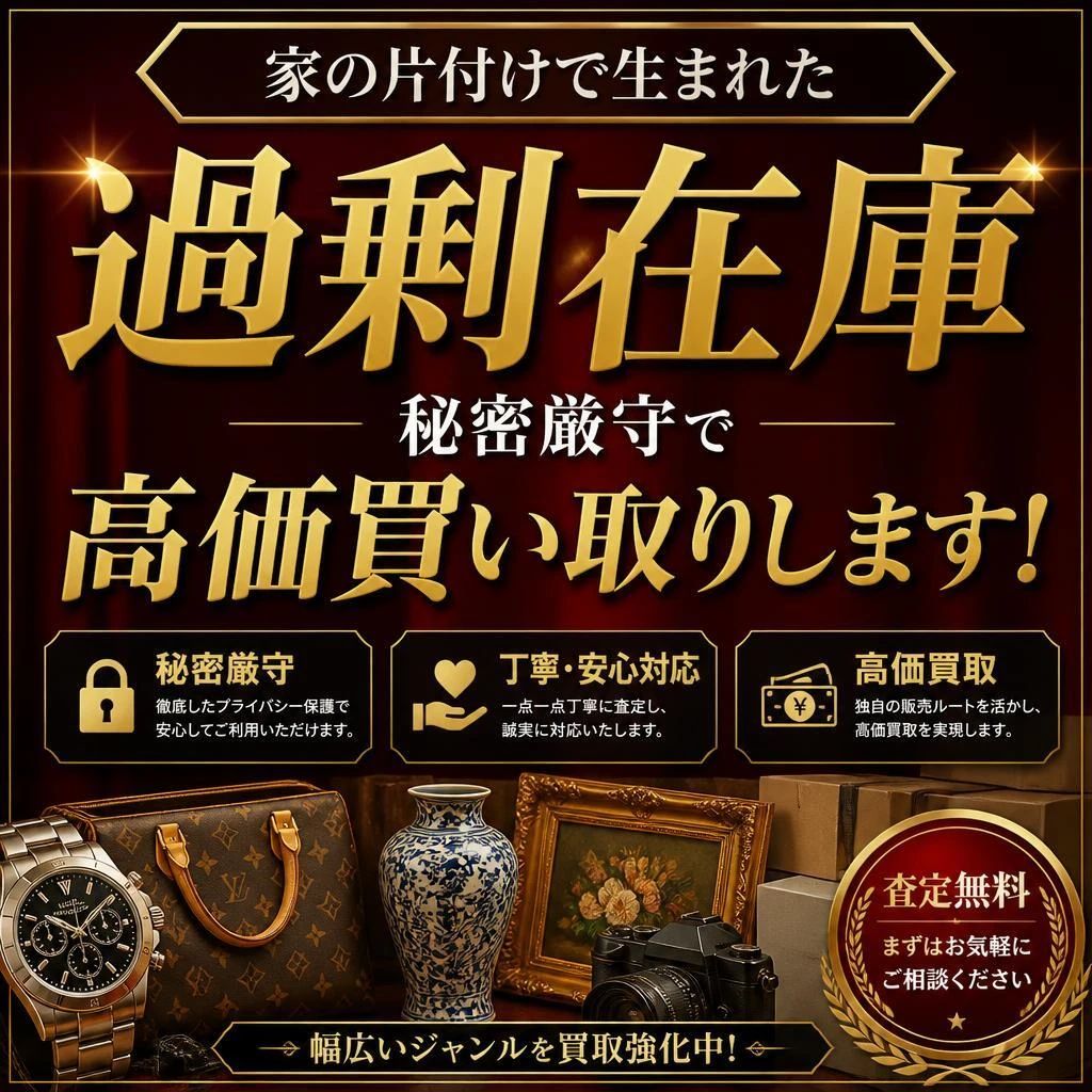 家の片付けで生まれた過剰在庫、秘密厳守で高価買取します！