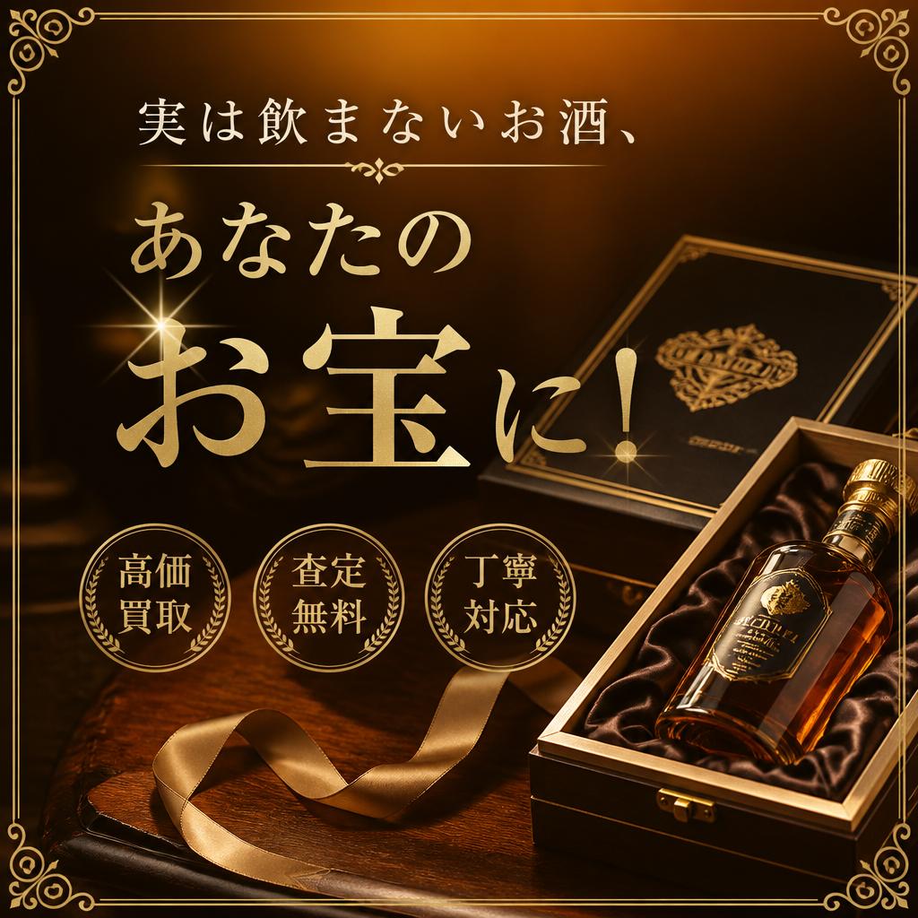 実は飲まないお酒あなたのお宝に！