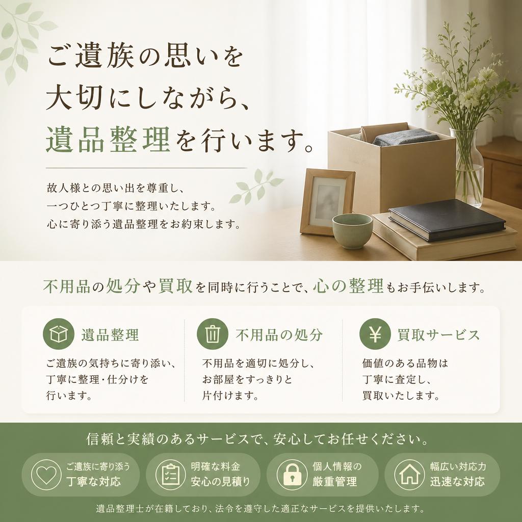 遺品整理、お任せください!