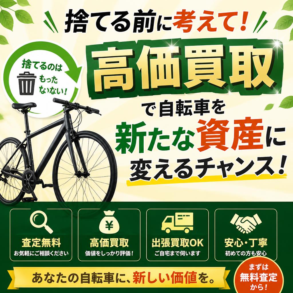 捨てる前にちょっと待って！ ～高価買取で自転車を新たな資産に 変えるチャンス！～