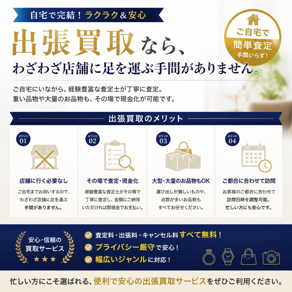 出張買取のメリット