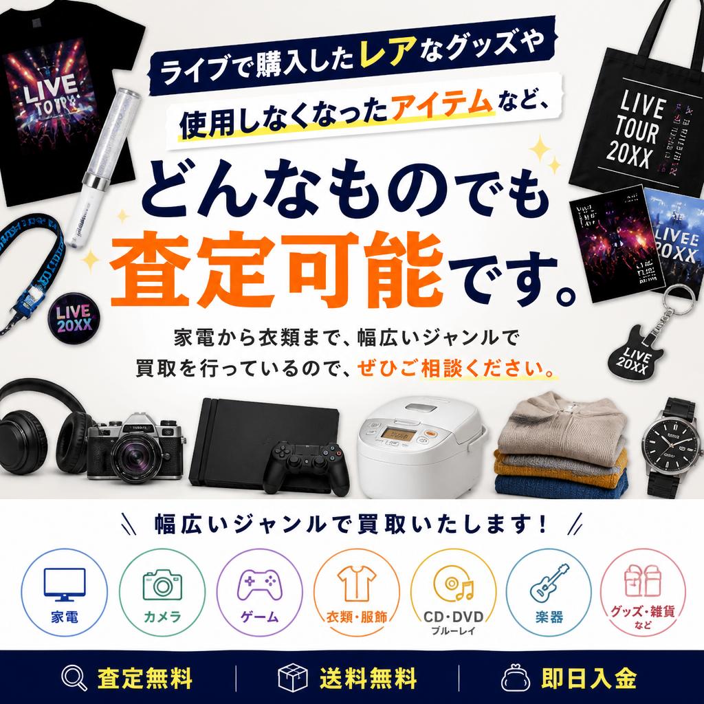 こんなアイテムも高価買取中！