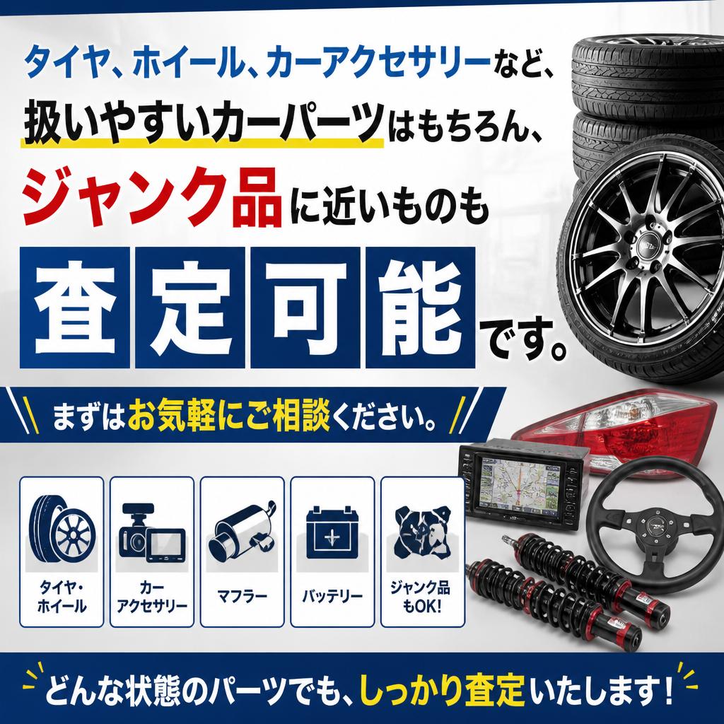 扱いやすいカーパーツも買取対象