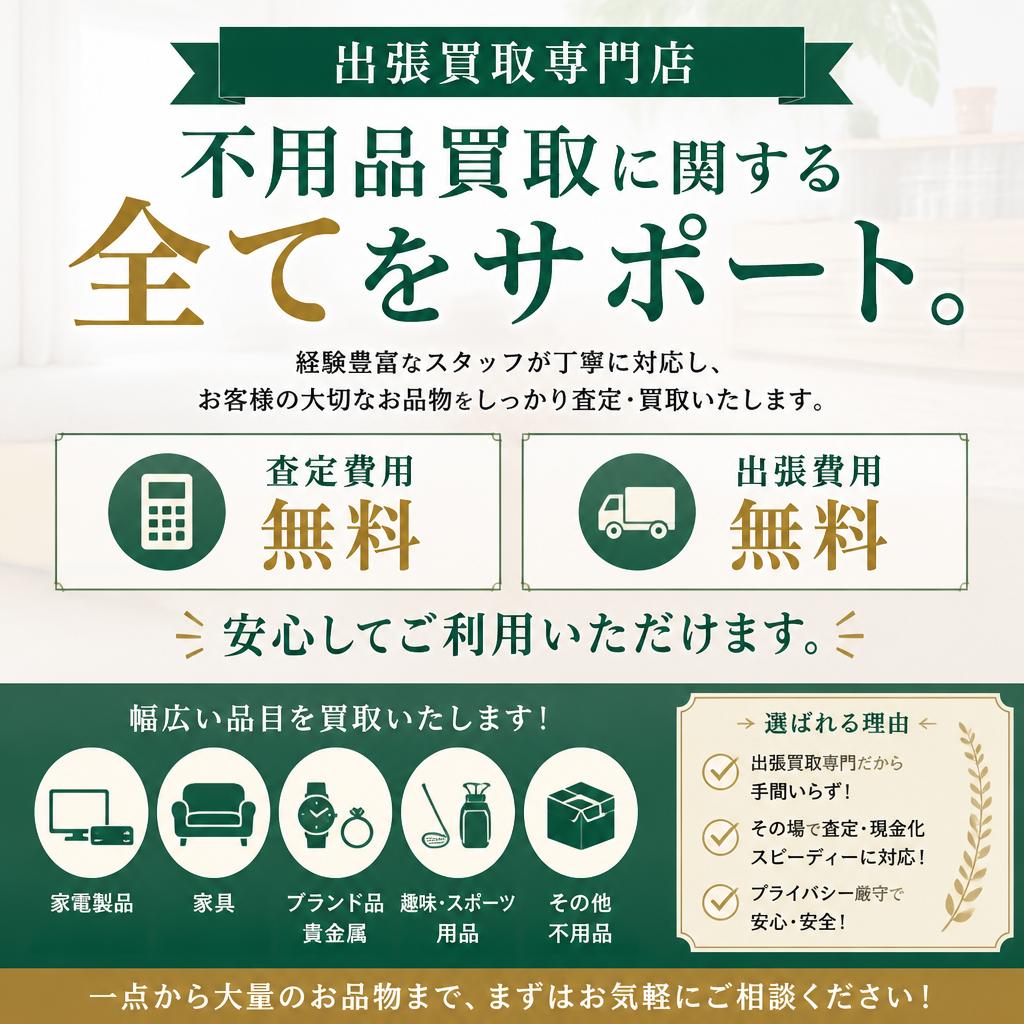 不要品買取の安心サポート