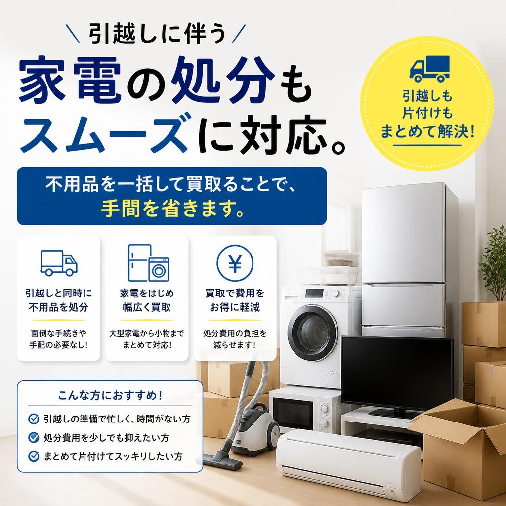 引越し時の家電処分もお任せ
