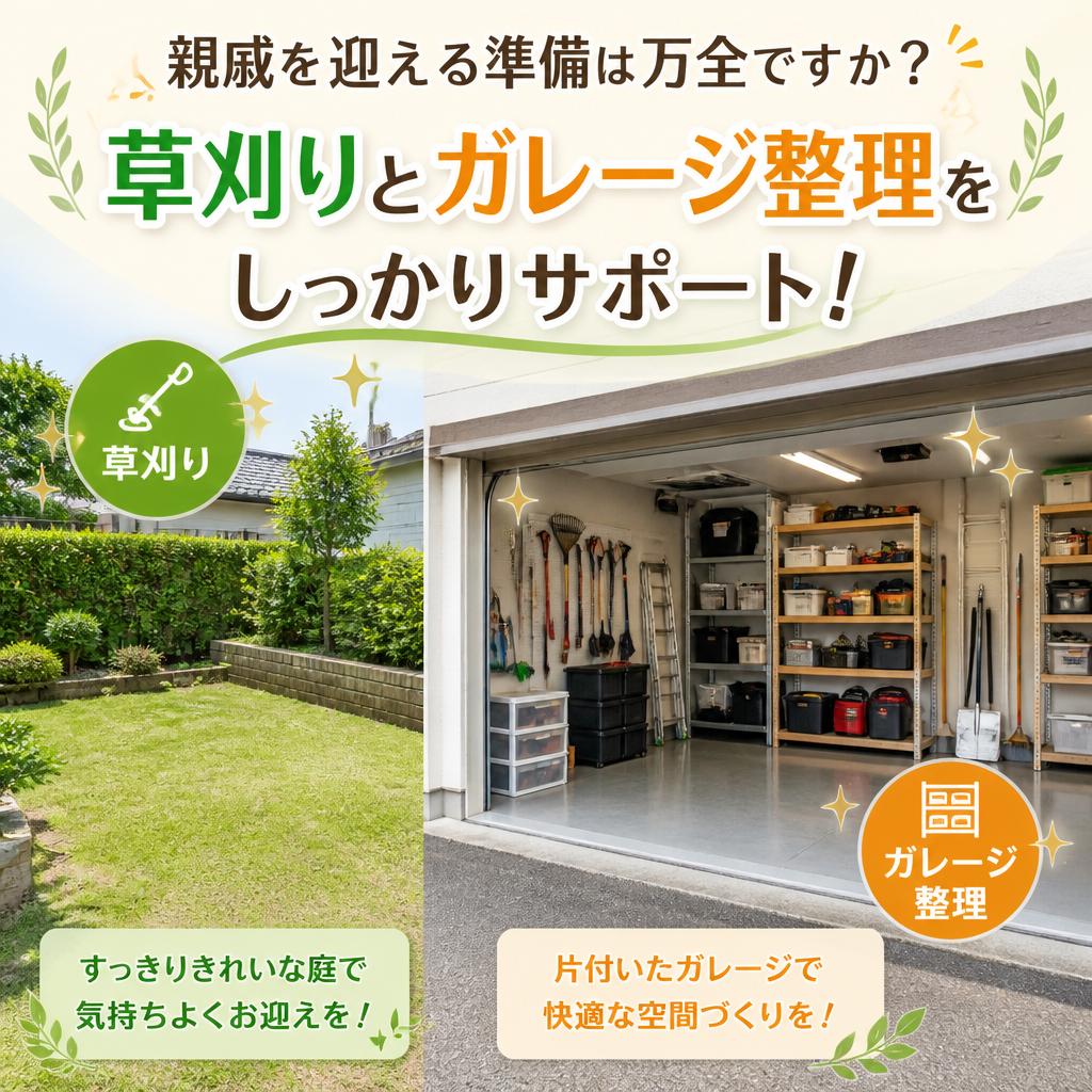 親戚を迎える準備は万全ですか？草刈りとガレージ整理をしっかりサポート！