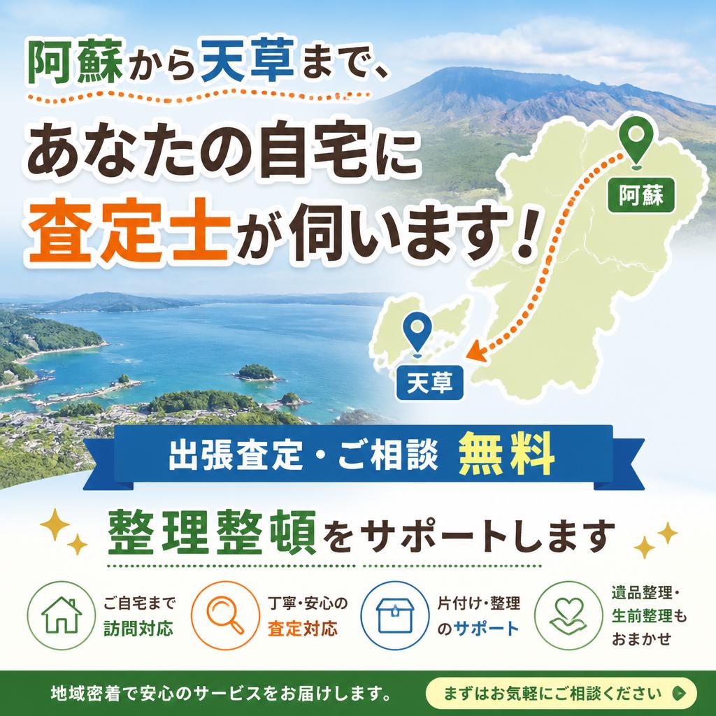 阿蘇から天草まで、あなたの自宅に査定士が伺います！整理整頓をサポートします