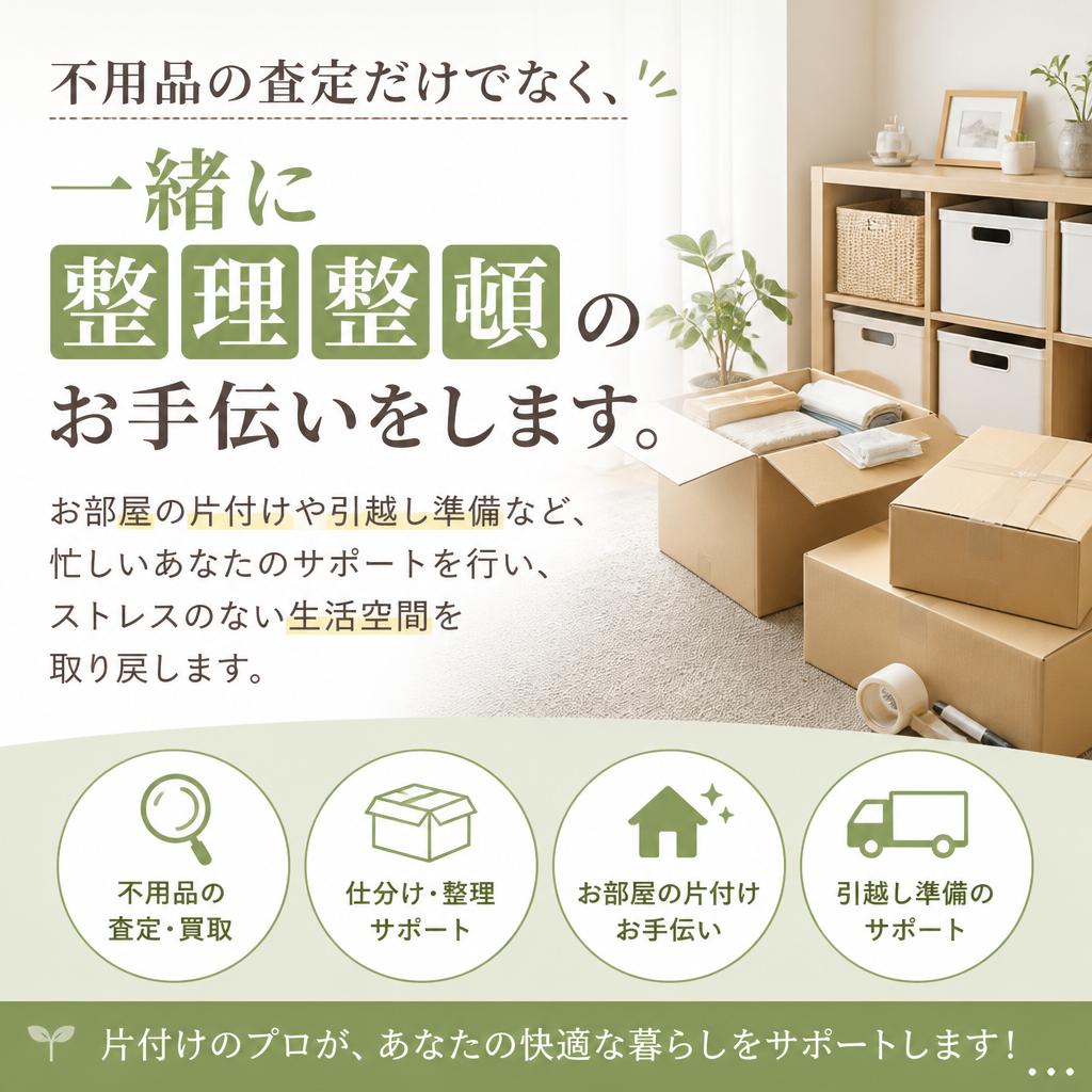 整理整頓のプロにお任せ！