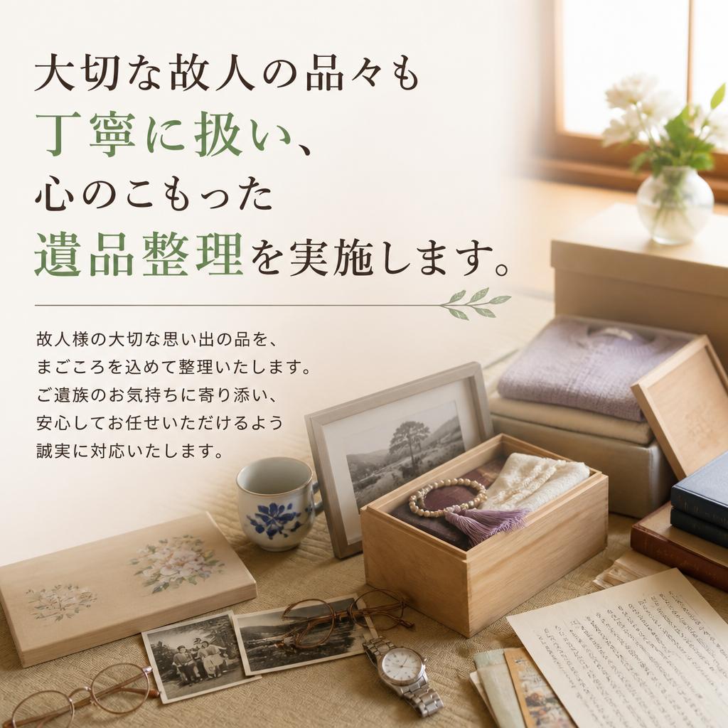 遺品整理サービスで思い出を大切に