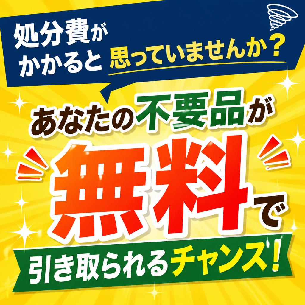 処分費がかかると思っていませんか？あなたの不要品が無料で引き取られるかも！？