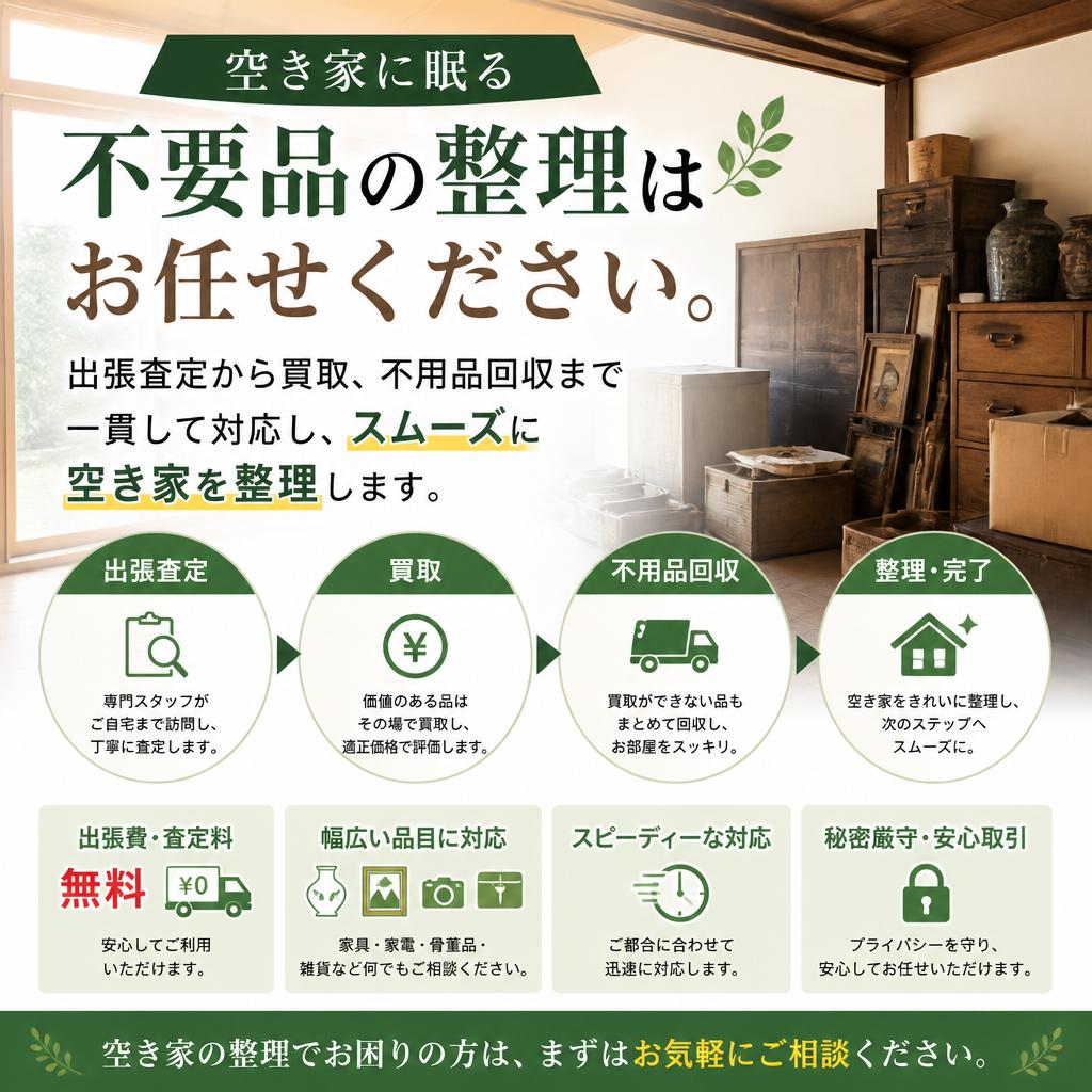 空き家整理もおまかせ！
