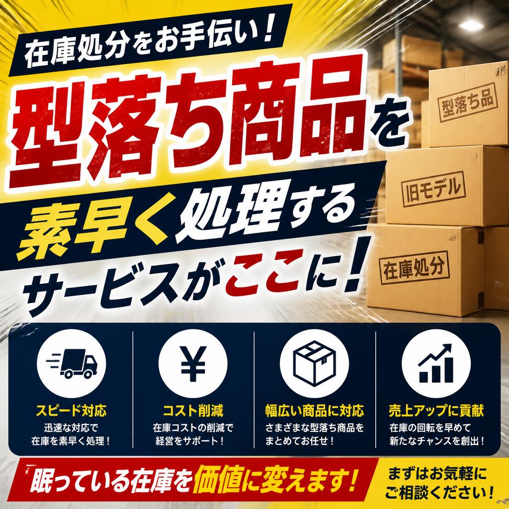 在庫処分をお手伝い！型落ち商品を素早く処理するサービスがここに！