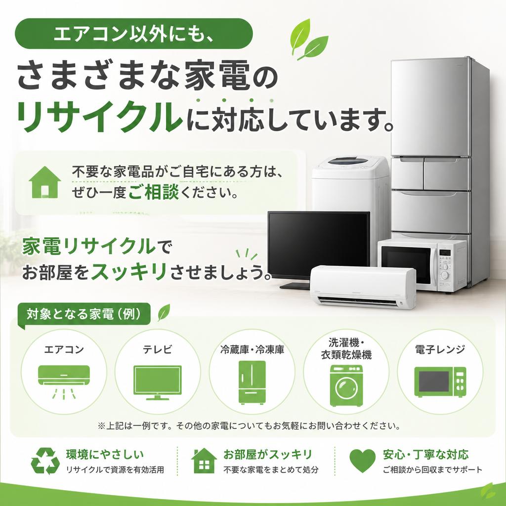 エアコン以外の家電リサイクル
