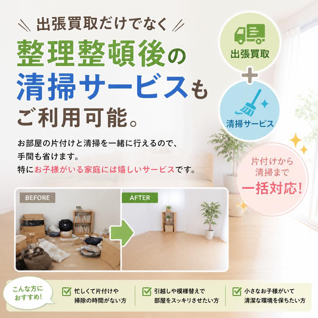 清掃サービスとの併用