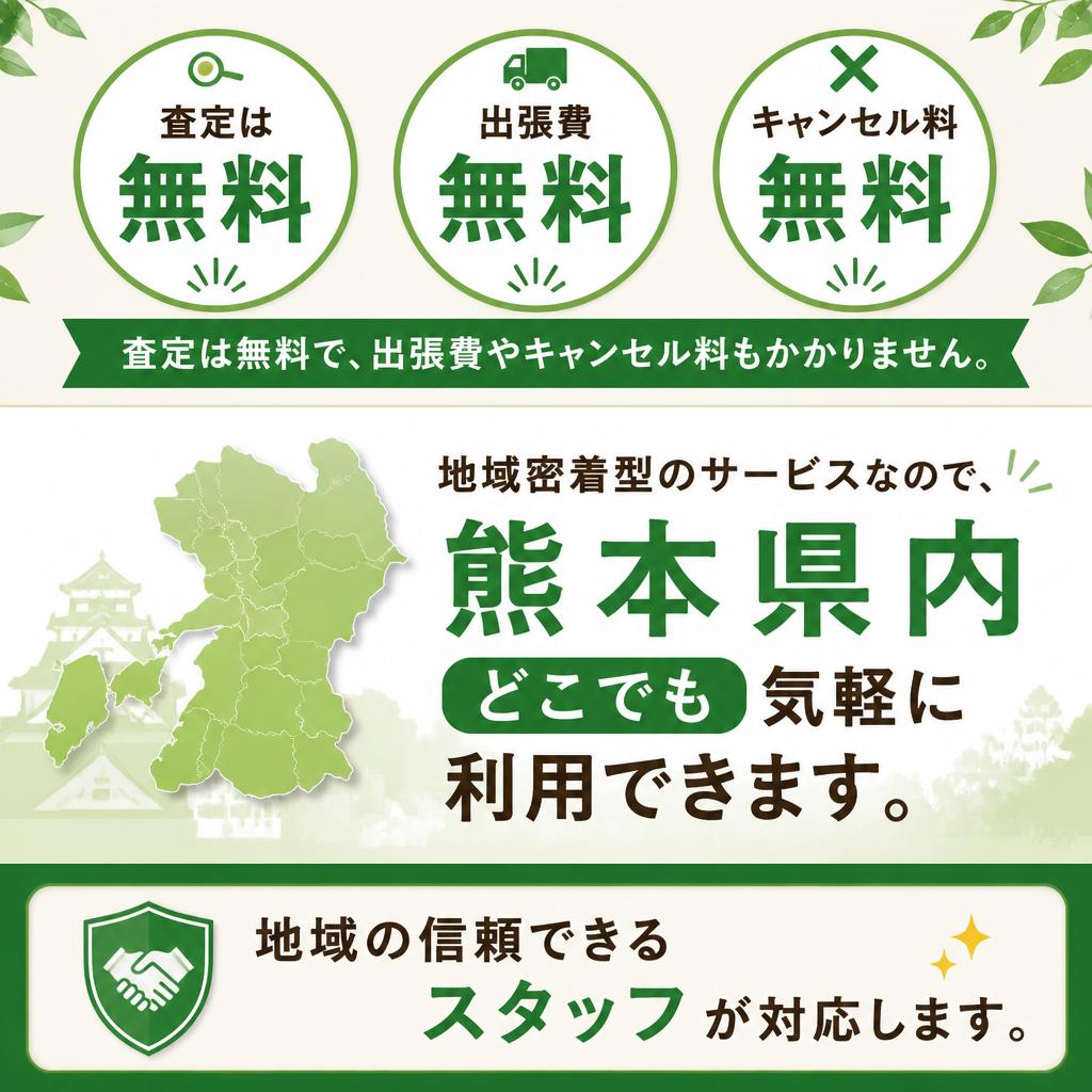 安心の出張査定