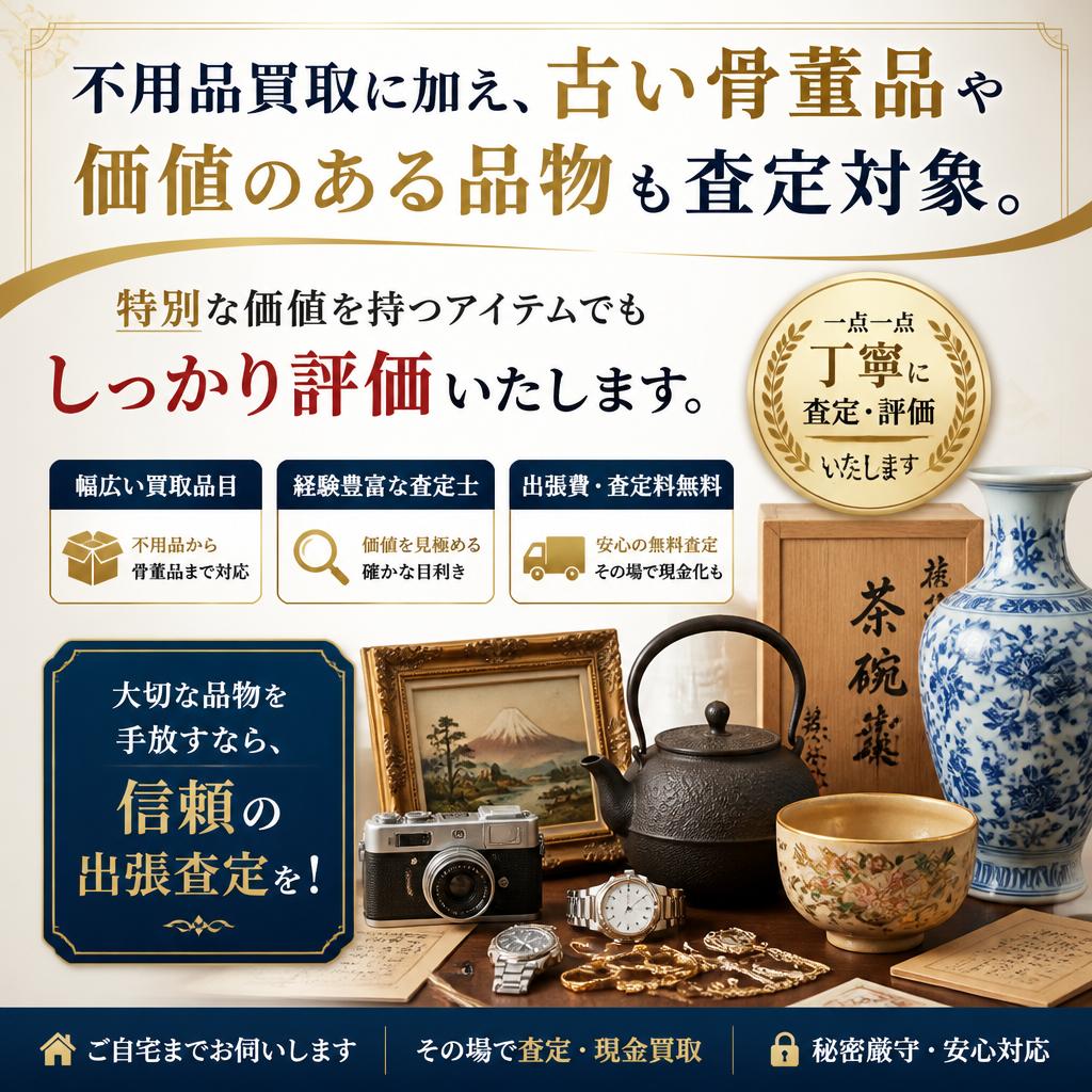 不要品の買取だけでなく、骨董品も