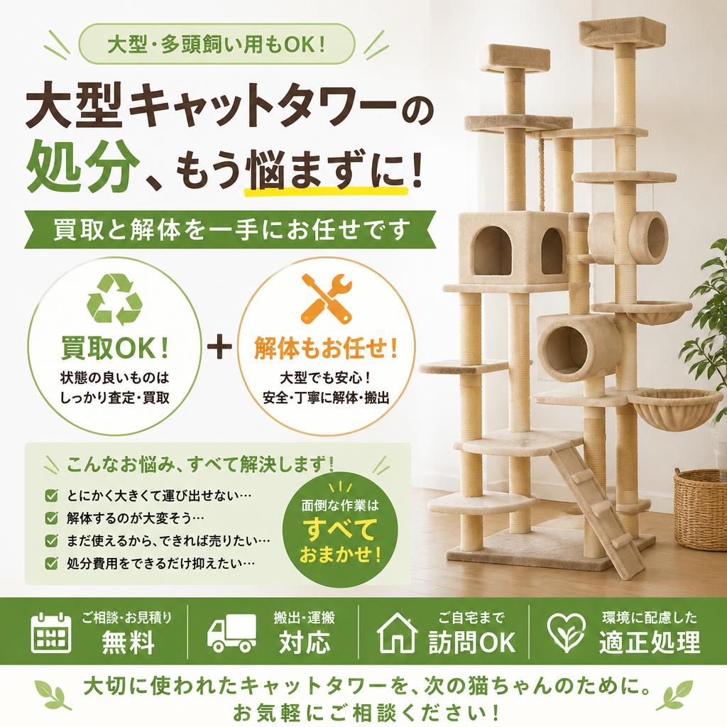 大型キャットタワーの処分、もう悩まずに！買取と解体を一手にお任せです