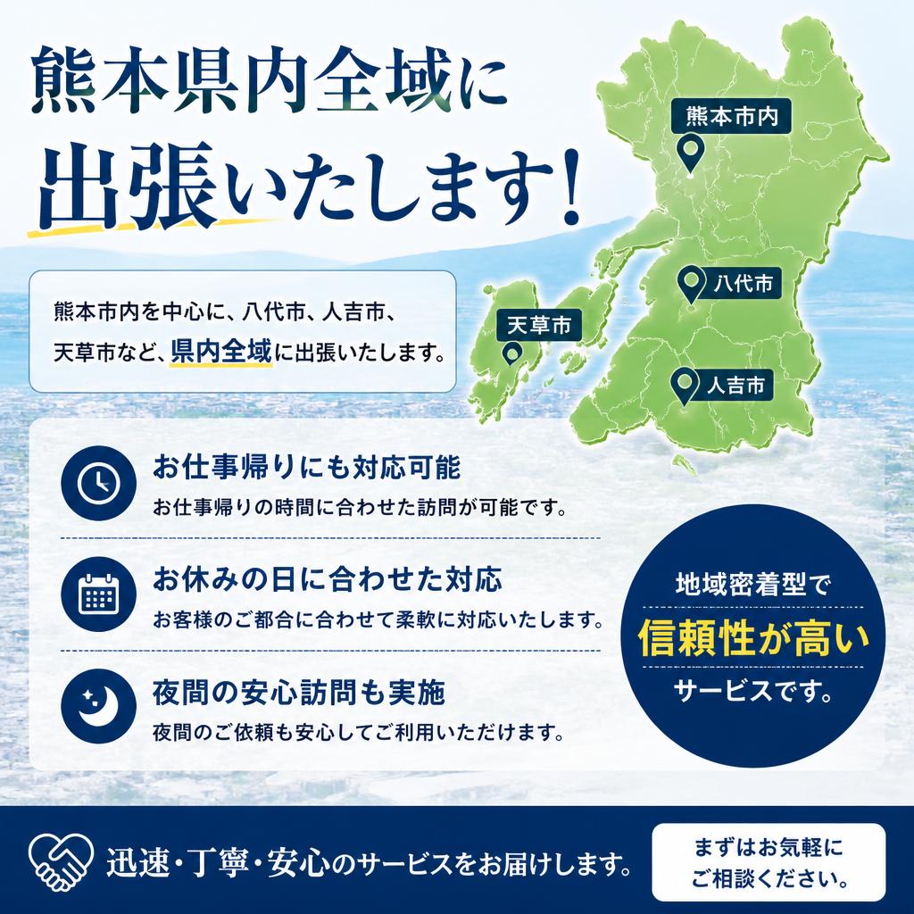 熊本県全域への出張対応