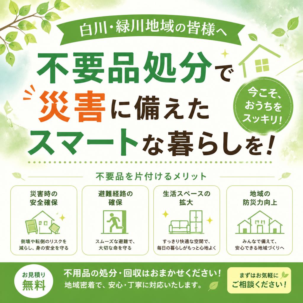 白川・緑川地域の皆様へ、不要品処分で災害に備えたスマートな暮らしを！