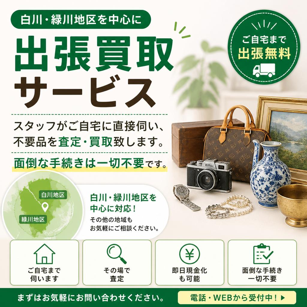 白川・緑川エリアの出張買取サービス