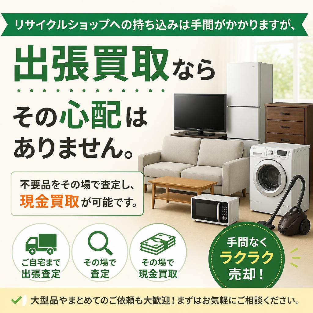 リサイクルショップに持ち込む手間なし