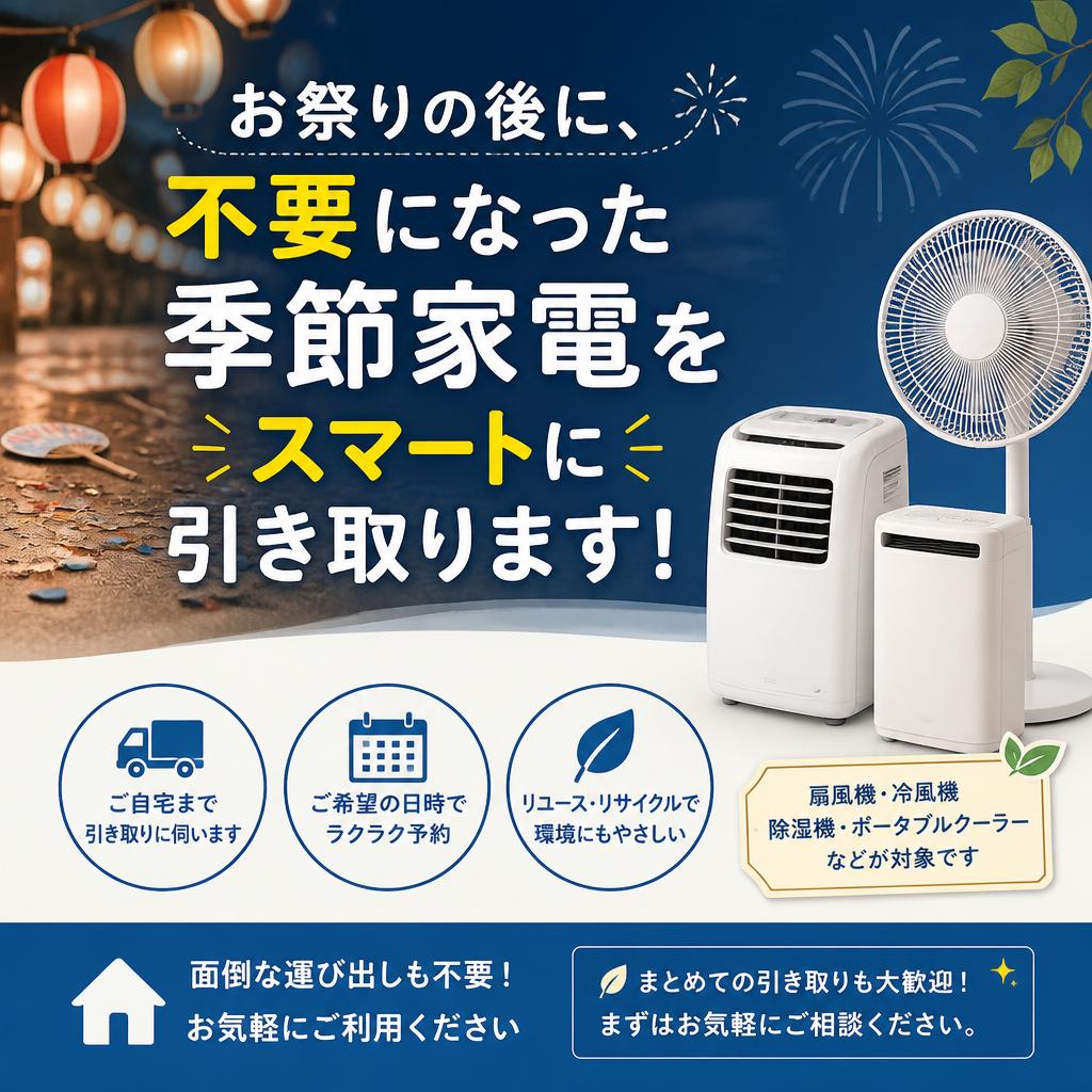 お祭りの後に、不要になった季節家電をスマートに引き取ります！