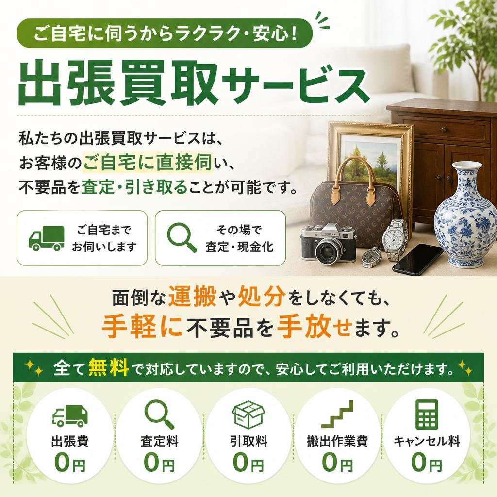 出張買取の魅力とは？