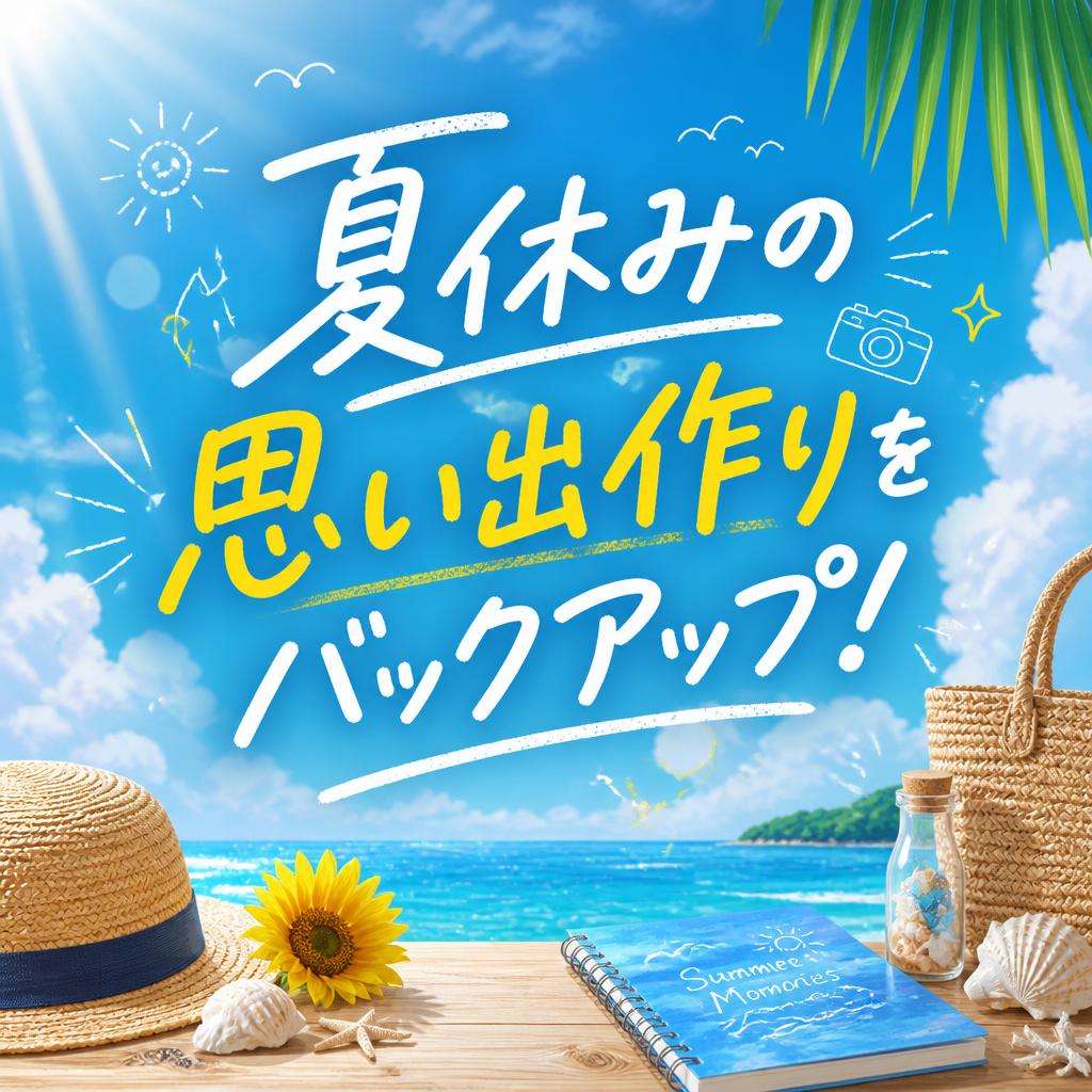 夏休みの思い出作りをバックアップ！