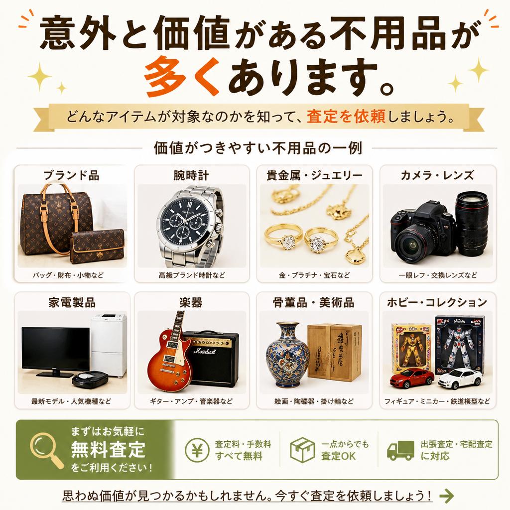 家の中に眠っている不用品の価値を知ろう