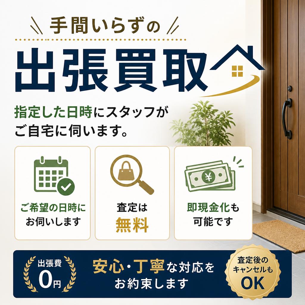 簡単・スピーディーな出張買取