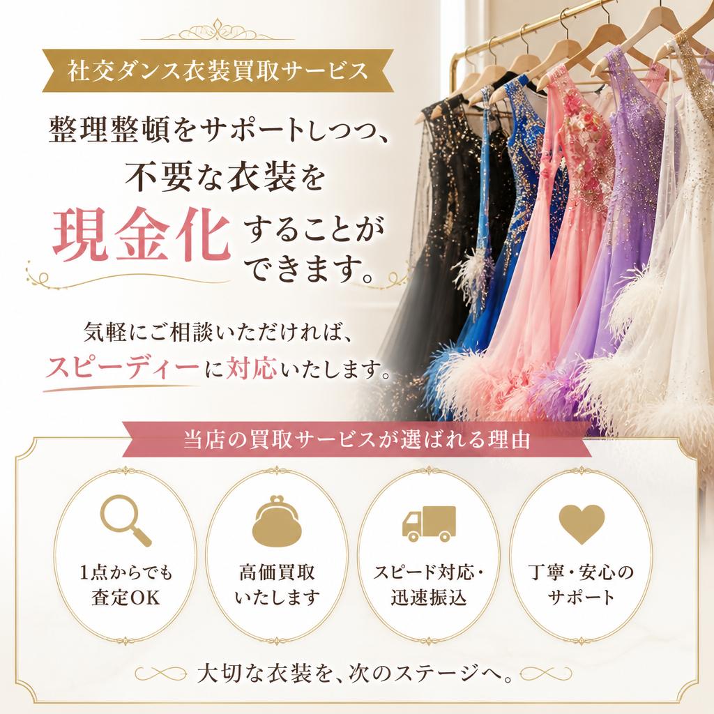 社交ダンス衣装買取のメリット
