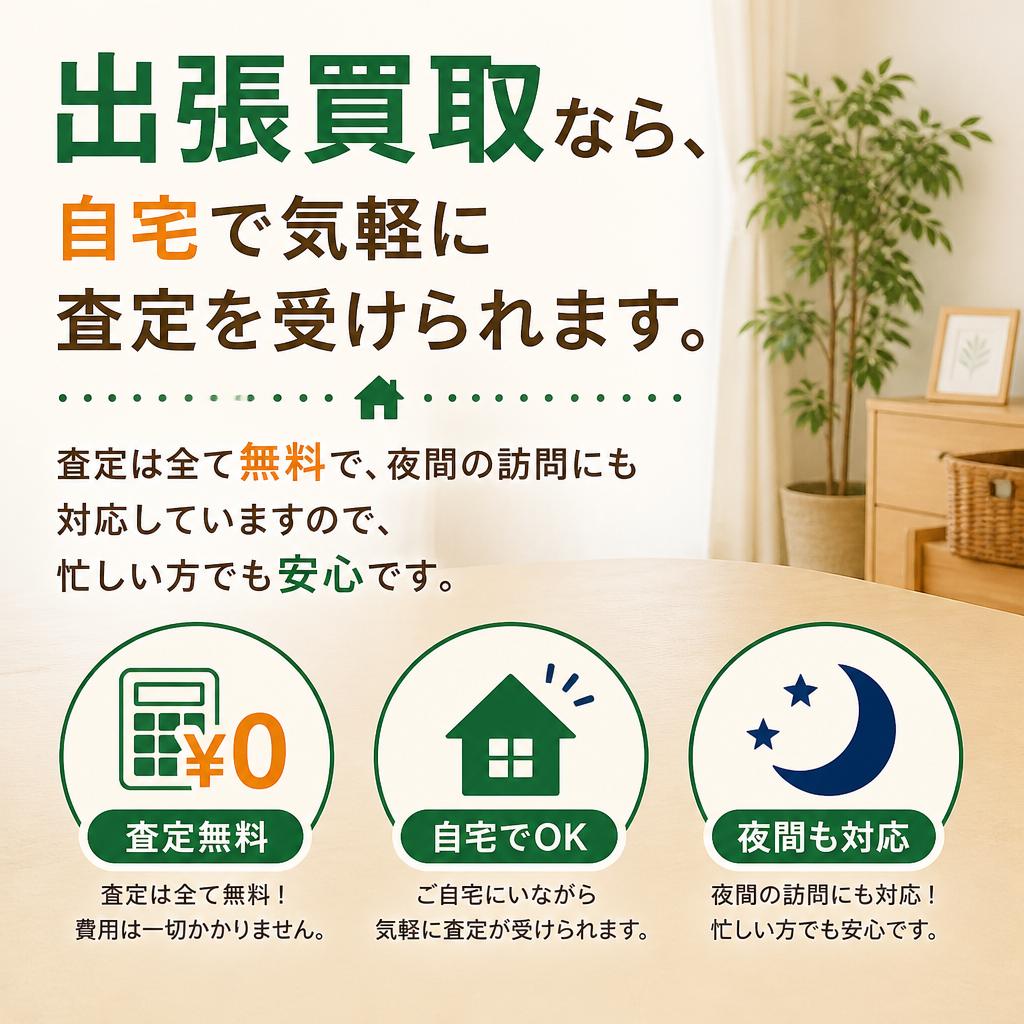 安心・安全の出張買取