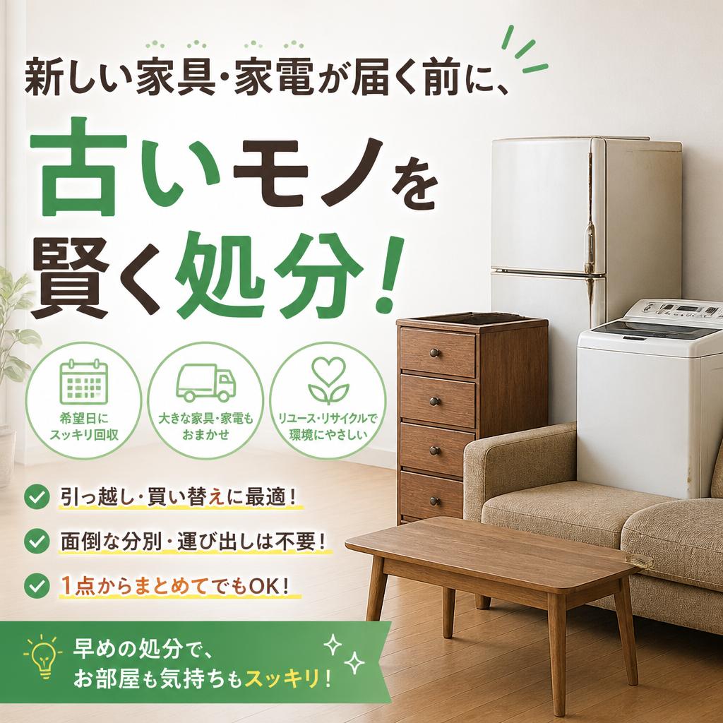 新しい家具・家電が届く前に、古いモノを賢く処分！