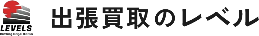 出張買取のレベル